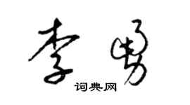 梁锦英李勇草书个性签名怎么写
