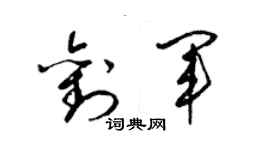 梁锦英刘军草书个性签名怎么写