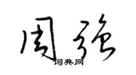 梁锦英周强草书个性签名怎么写