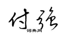 梁锦英付强草书个性签名怎么写