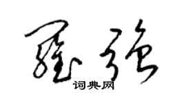 梁锦英罗强草书个性签名怎么写
