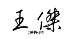 梁锦英王杰草书个性签名怎么写