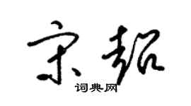 梁锦英宋超草书个性签名怎么写