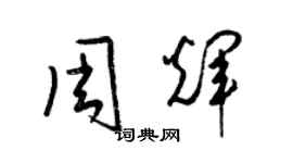 梁锦英周辉草书个性签名怎么写