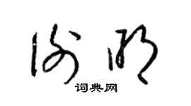 梁锦英谢明草书个性签名怎么写