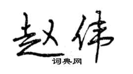 曾庆福赵伟行书个性签名怎么写