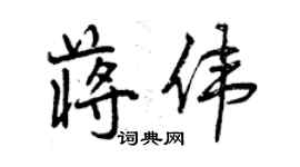 曾庆福蒋伟行书个性签名怎么写