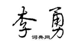 曾庆福李勇行书个性签名怎么写