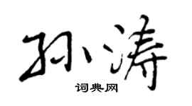 曾庆福孙涛行书个性签名怎么写