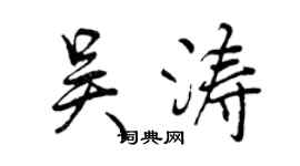 曾庆福吴涛行书个性签名怎么写