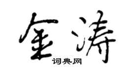 曾庆福金涛行书个性签名怎么写