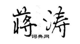 曾庆福蒋涛行书个性签名怎么写