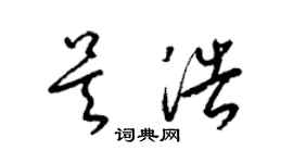 梁锦英吴浩草书个性签名怎么写