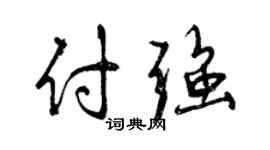 曾庆福付强行书个性签名怎么写