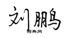 曾庆福刘鹏行书个性签名怎么写