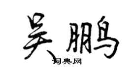 曾庆福吴鹏行书个性签名怎么写