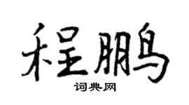 曾庆福程鹏行书个性签名怎么写