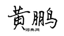曾庆福黄鹏行书个性签名怎么写