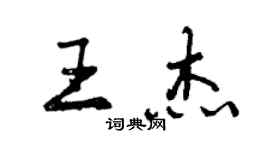 曾庆福王杰行书个性签名怎么写