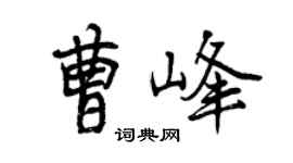 曾庆福曹峰行书个性签名怎么写