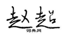 曾庆福赵超行书个性签名怎么写