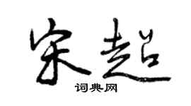 曾庆福宋超行书个性签名怎么写