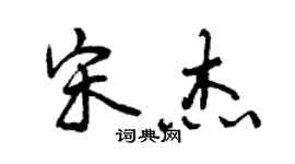 曾庆福宋杰行书个性签名怎么写