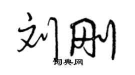曾庆福刘刚行书个性签名怎么写