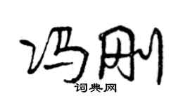曾庆福冯刚行书个性签名怎么写