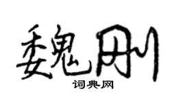 曾庆福魏刚行书个性签名怎么写