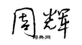 曾庆福周辉行书个性签名怎么写