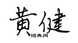 曾庆福黄健行书个性签名怎么写