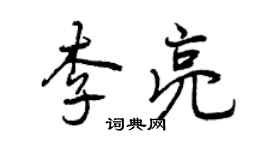 曾庆福李亮行书个性签名怎么写