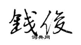 曾庆福钱俊行书个性签名怎么写