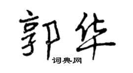 曾庆福郭华行书个性签名怎么写