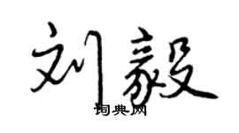 曾庆福刘毅行书个性签名怎么写