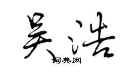 曾庆福吴浩行书个性签名怎么写