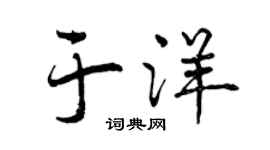 曾庆福于洋行书个性签名怎么写