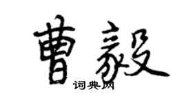 曾庆福曹毅行书个性签名怎么写