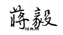 曾庆福蒋毅行书个性签名怎么写