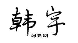 曾庆福韩宇行书个性签名怎么写