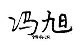 曾庆福冯旭行书个性签名怎么写