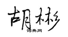 曾庆福胡彬行书个性签名怎么写