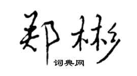 曾庆福郑彬行书个性签名怎么写