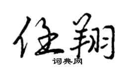 曾庆福任翔行书个性签名怎么写