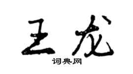 曾庆福王龙行书个性签名怎么写
