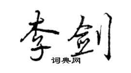 曾庆福李剑行书个性签名怎么写