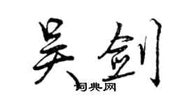 曾庆福吴剑行书个性签名怎么写