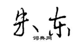 曾庆福朱东行书个性签名怎么写