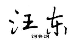 曾庆福汪东行书个性签名怎么写